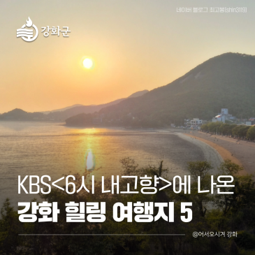 KBS 6시 내고향에 나온 강화 힐링 여행지 5