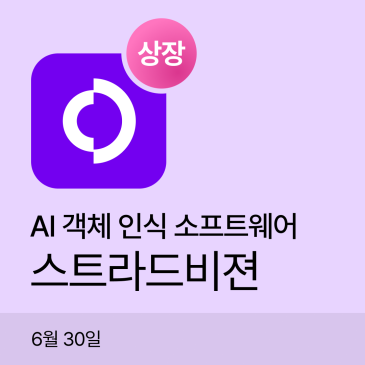 스트라드비젼 공모주상장 기록은 어땠을까?｜시초가, 공모가 대비 -8%