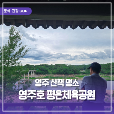 영주 산책 명소, 영주호 평은체육공원 산책
