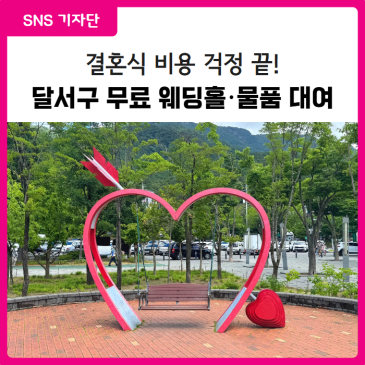 [대구 달서구 SNS 기자단] 결혼식 비용 걱정 뚝! 공공 웨딩홀 & 물품 무료 대여