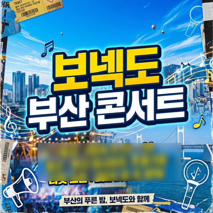 보넥도 부산 콘서트 일정과 예매 정보 완벽 정리