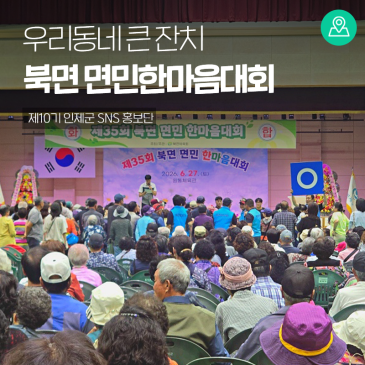 제35회 북면 면민한마음대회, 우리동네 큰 잔치에 다녀왔어요! [강원도 인제 가볼만한곳]