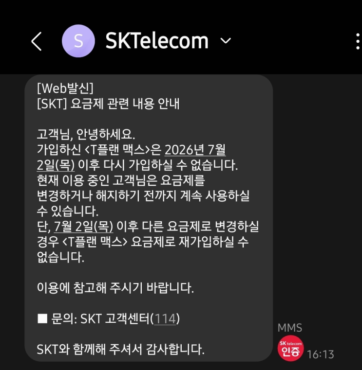 SKT 유심기변전산기변(확정기변) IMEI 등(T가족모아, 온가족할인 중단)