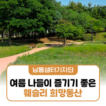 여름 나들이 즐기기 좋은 남동구 힐링 명소 웨슬리 희망동산