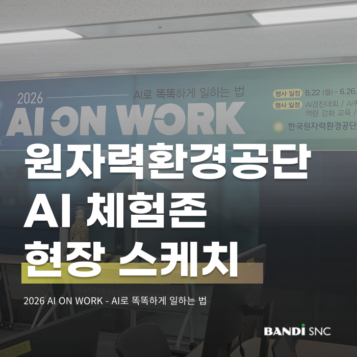 공공기관 AI 구축 사례｜한국원자력환경공단 RAG 기반 AI 서비스 '코코(KOKO)’ 체험존 후기