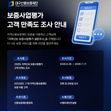 보증사업평가 고객만족도조사 안내 