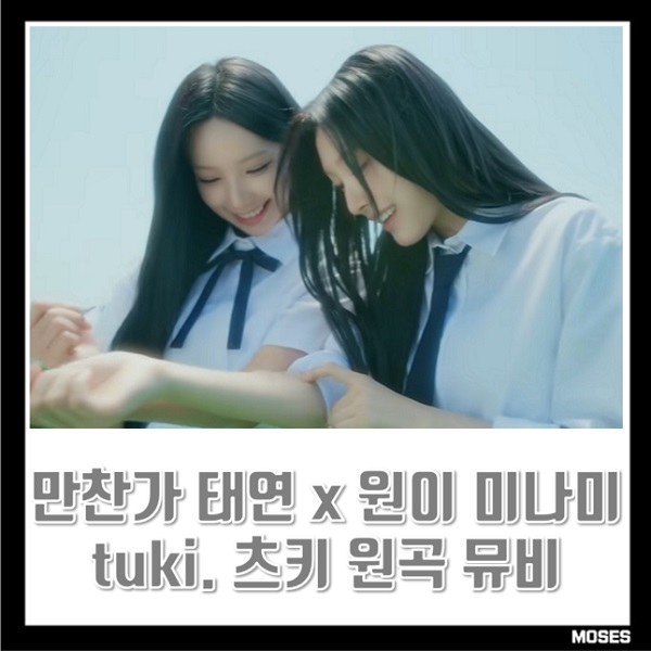만찬가 가사 한국어 리메이크 태연 X 리센느 원이 미나미...