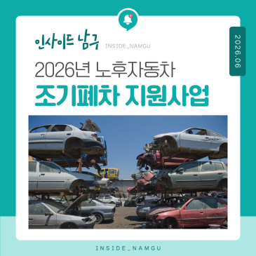2026년 노후자동차 조기폐차 지원사업(2차) 신청하세요! 미세먼지 줄이고 지원금도 받으세요