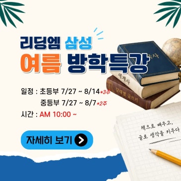 리딩엠 삼성 :: 청담·강남구청 여름방학 특강 안내 *국어, 한국사, 세계사, 전집 읽기 RSS 대표 이미지