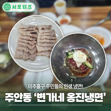 60년 전통의 깊은 맛, 미추홀구 ‘변가네옹진냉면’