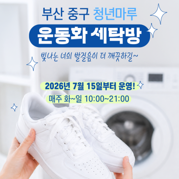 부산 중구✨청년마루 운동화 세탁방✨운영 안내