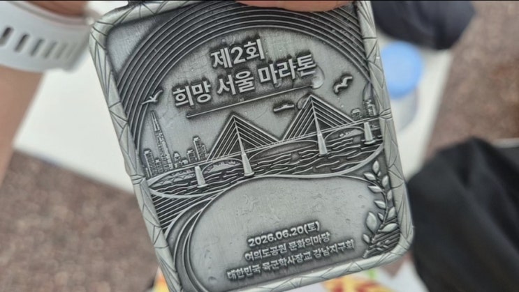 제2회 희망 서울 마라톤 후기 하프 완주