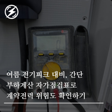 여름 전기피크 대비, 간단 부하계산 자가점검표로 계약전력 위험도 확인하기