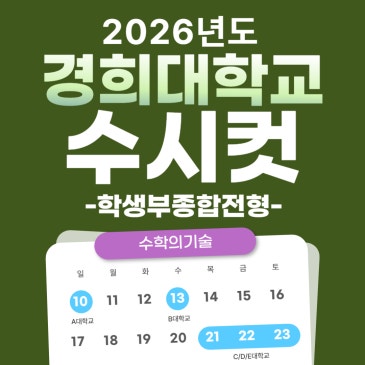 2026 경희대 수시 경희대학교 수시등급 입결 수시컷 학생부종합전형 학종 네오 모집요강 RSS 대표 이미지