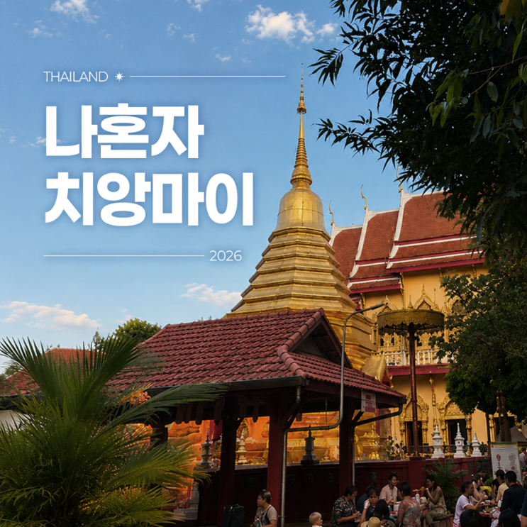 나혼자 치앙마이⑤ :: 선데이마켓, 마호리 재즈바 3D 밴드, 나린트라 ....
