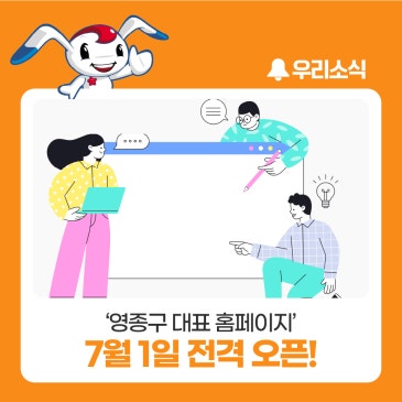 ‘영종구 대표 홈페이지’ 7월 1일 전격 오픈!