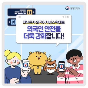외국인도 안심! 재난문자 외국어 서비스가 더욱 확대됩니다