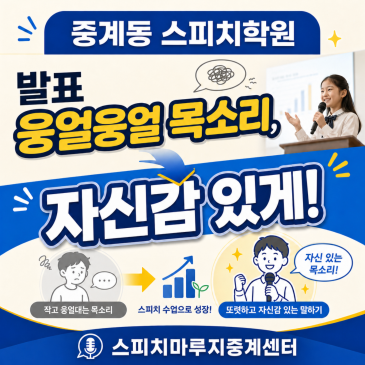 중계동스피치학원 발표 웅얼웅얼 목소리 자신감있게 스피치마루지중계센터 RSS 대표 이미지