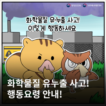 화학물질 유출 사고, 이렇게 행동하세요! 꼭 알아두어야 할 행동요령