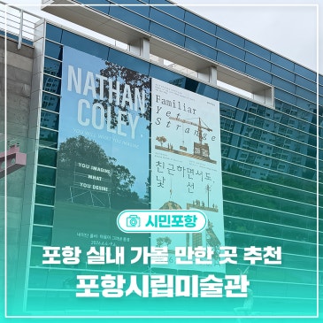 포항 실내 가볼 만한 곳 어디가 좋을까? 포항시립미술관 전시회 정보ㆍ후기