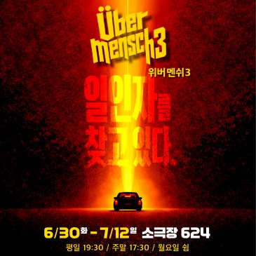 블랙 코미디 위버 멘쉬 3 창조문화활력센터 소극장 624, 안내