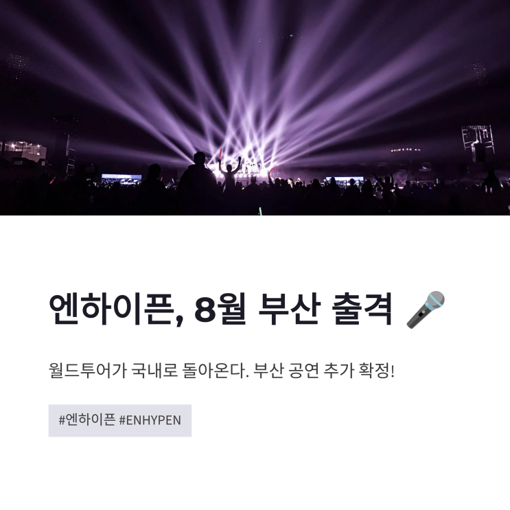 엔하이픈 8월 부산 출격 월드투어 콘서트 일정과 기대 포인트