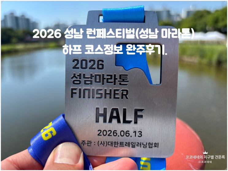 2026 성남 런페스티벌(성남 마라톤) 하프 코스정보 완주후기.