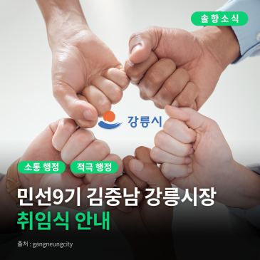 [강릉시 솔향소식] 민선9기 김중남 강릉시장 취임식 안내