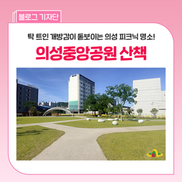 경북 의성 가볼만한 곳 :: 산책·피크닉 즐기기 좋은 '의성 중앙공원'을 소개합니다~
