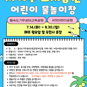 사하구 도시공원 어린이 물놀이장
