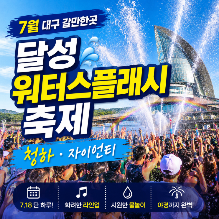 7월 대구 갈만한곳 달성 워터스플래시 축제 강정보 디아크 청하...