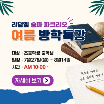 송파파크리오 여름방학 특강, 한글 문해력 향상, 배경지식 확장 특강 *한국사, 세계사, 국어특강 RSS 대표 이미지