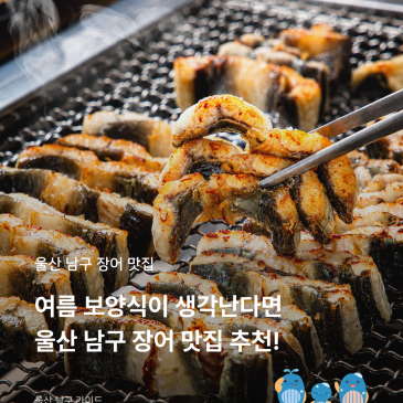 여름 보양식이 생각난다면? 울산 남구 장어 맛집 추천
