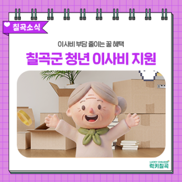 자취 시작한 칠곡군 청년들 주목! 이사비 최대 40만 원 지원금 환급받으세요.
