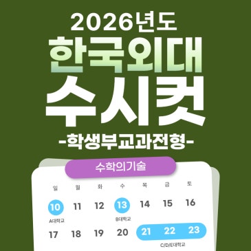 2026 한국외대 수시등급 논술 교과 한국외국어대학교 수시컷 등급컷 입결 컷 지균 최저 반영 면접 RSS 대표 이미지