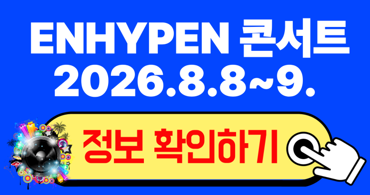 2026 ENHYPEN 부산 콘서트 티켓팅 예매 일정 좌석 시야 꿀팁...