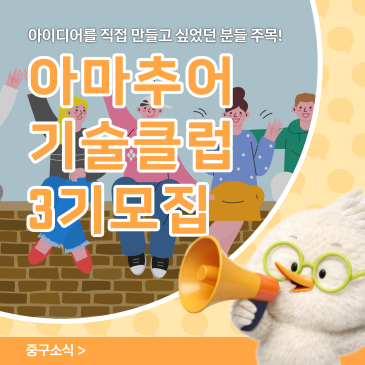 아마추어 기술 클럽 3기 모집! 머릿속 아이디어를 만들고 싶다면? 지금이 도전할 시간