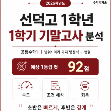 2026 선덕고 1학년 기말고사, 1등급은 몇 점?｜공통수학1 주요문항 완전 분석 RSS 대표 이미지