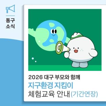 2026 대구 부모와 함께 지구환경 지킴이 체험교육(기간연장)