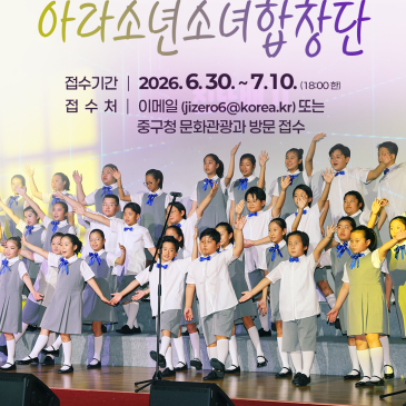부산광역시 중구 ✨아라소년소녀합창단✨ 단원 모집