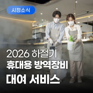 2026 하절기 휴대용 방역장비 대여 지원