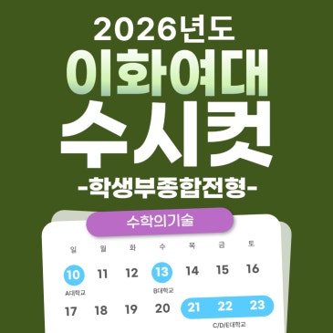 2026 이화여대 수시 이화여대학교 수시등급 입결 수시컷 학생부종합전형 학종 모집요강 RSS 대표 이미지