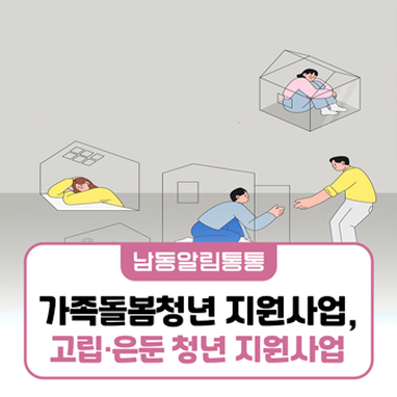 위기청년(가족돌봄, 고립·은둔) 전담 지원사업 안내