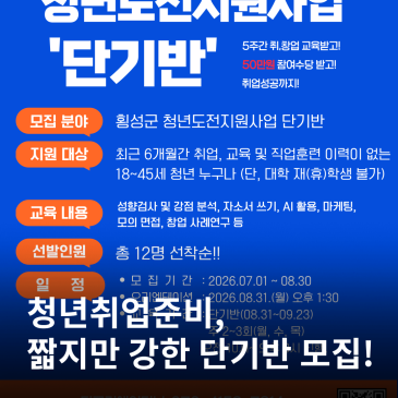 횡성군 청년도전지원사업 단기반 참여자 모집