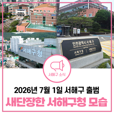 2026년 7월 1일 서해구 출범 새롭게 단장한 서해구청 모습