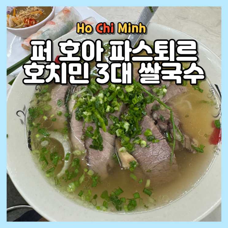 호치민 3대 쌀국수 맛집! 포 호아 파스퇴르 메뉴 주문방법 가격