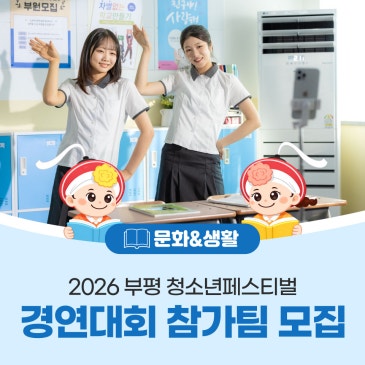 부평구, 2026 부평 청소년페스티벌 경연대회 참가팀 모집