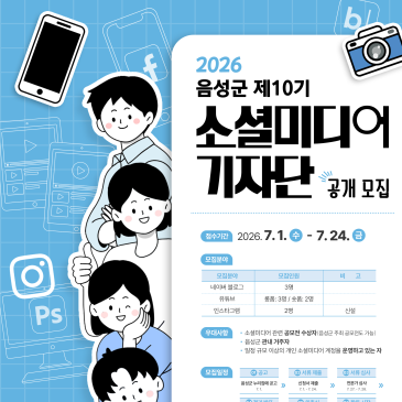 음성의 소식을 알려주세요! 제10기 소셜미디어 기자단 공개모집