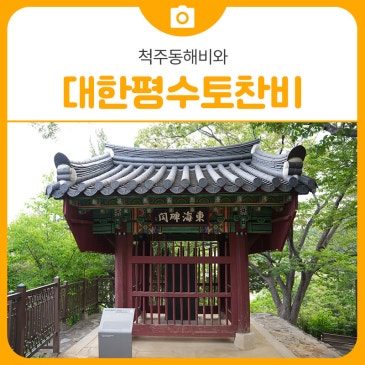 삼척을 지켜온 비석의 이야기, 척주동해비와 대한평수토찬비 | 삼척 가볼만한곳