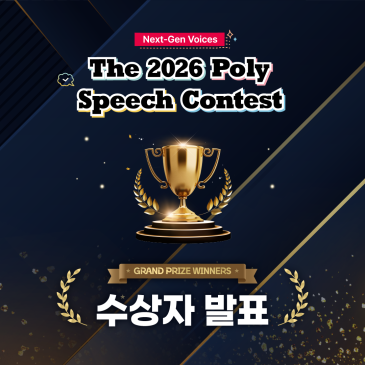 'The 2026 Poly Speech Contest' 폴리 스피치 콘테스트 수상자 발표 RSS 대표 이미지